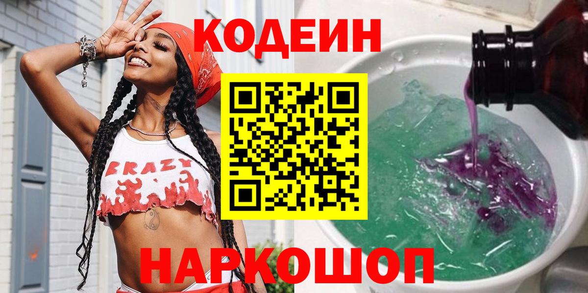 Кодеин напиток Lean (лин)  Вход с VPN  Саянск 