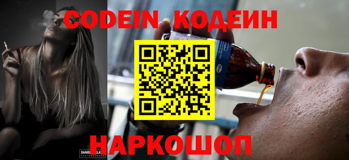 Кодеин Purple Drank Саянск